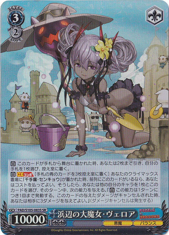 浜辺の大魔女・ヴェロア 【PAD】 S105-083S SR