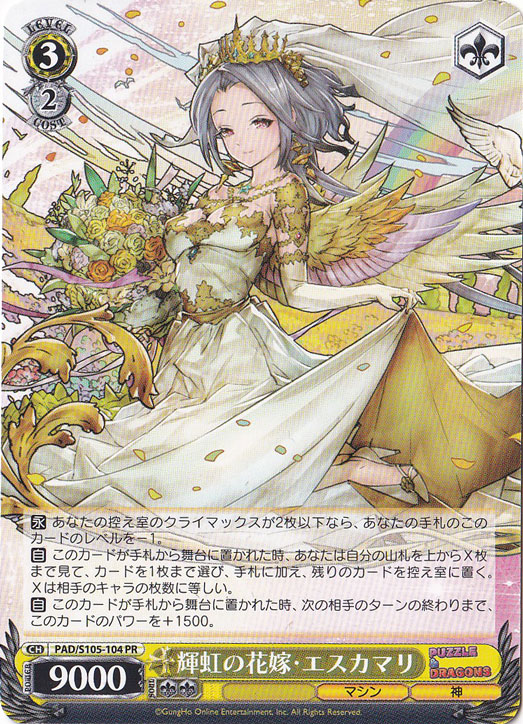 輝虹の花嫁・エスカマリ 【PAD】 S105-104 PR