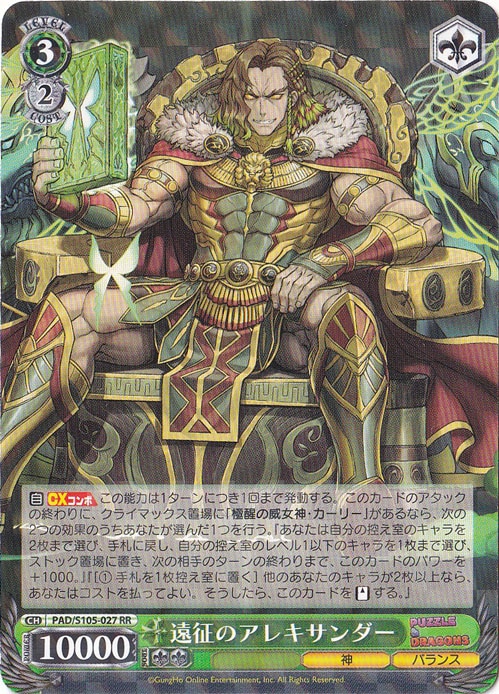 遠征のアレキサンダー 【PAD】 S105-027 RR