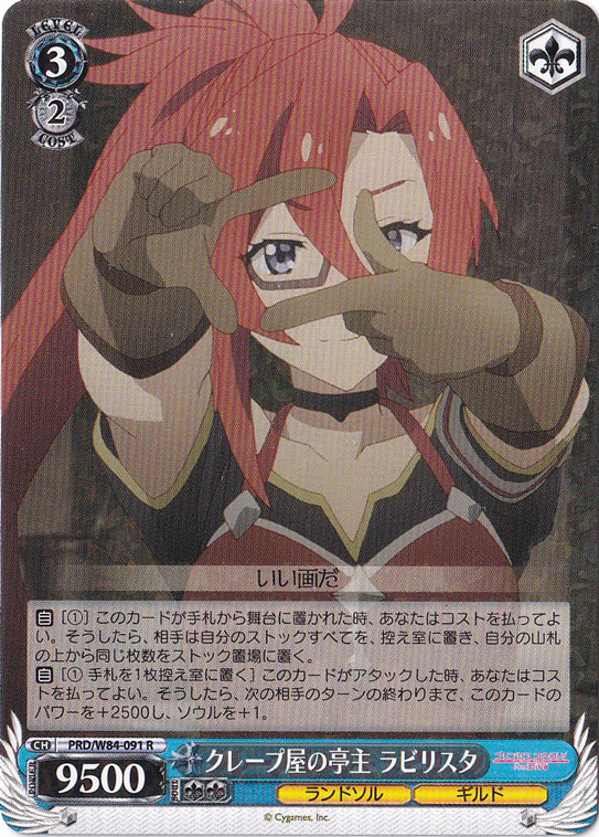 【プレイ用】　クレープ屋の亭主 ラビリスタ 【PRD】 W84-091 R