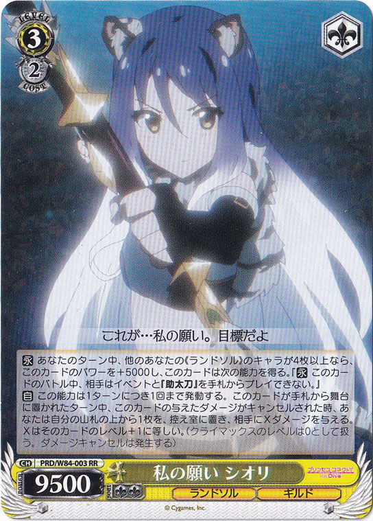 【プレイ用】　私の願い シオリ 【PRD】 W84-003 RR