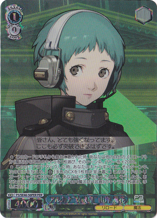 アルカナ”女教皇”山岸 風花 【P3】 SE46-50PER PER