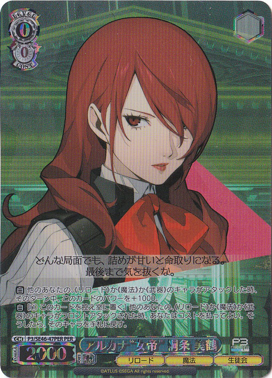 アルカナ”女帝”桐条 美鶴 【P3】 SE46-47PER PER