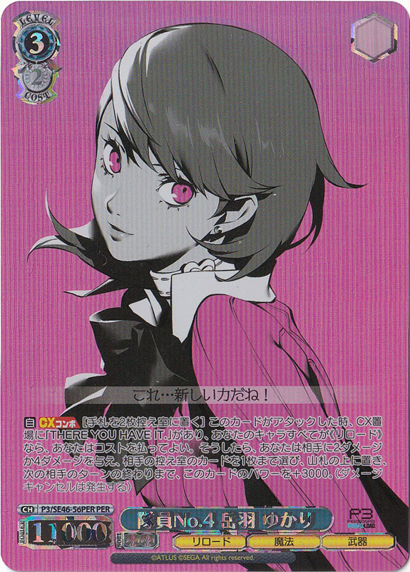隊員No.4 岳羽 ゆかり 【P3】 SE46-56PER PER