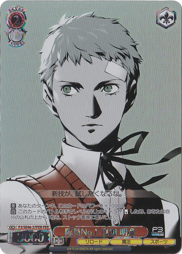 隊員No.1 真田 明彦 【P3】 SE46-37PER PER