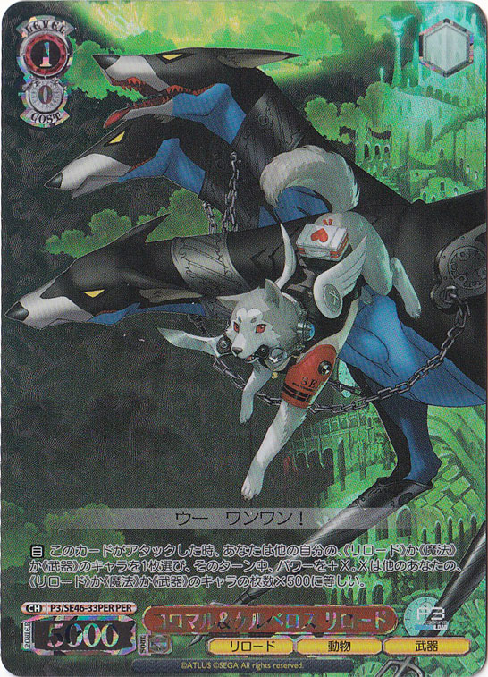 コロマル&ケルベロス リロード 【P3】 SE46-33PER PER