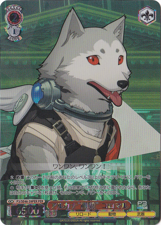 アルカナ”剛毅”コロマル 【P3】 SE46-39PER PER