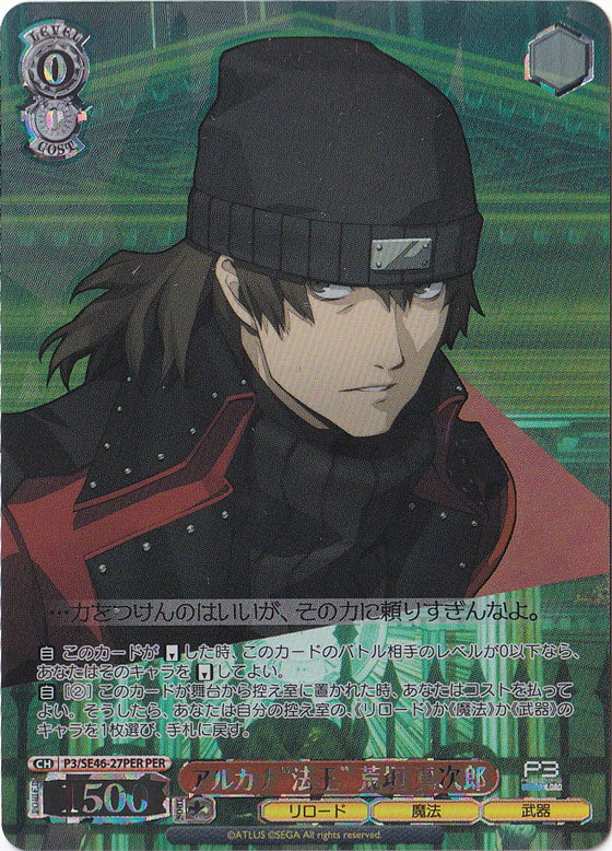 アルカナ”法王”荒垣 真次郎 【P3】 SE46-27PER PER