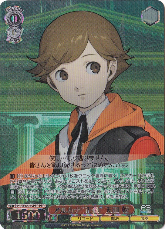 アルカナ”正義”天田 乾 【P3】 SE46-25PER PER