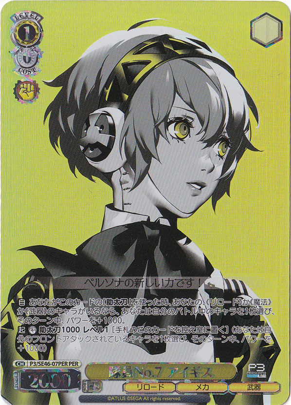 隊員No.7 アイギス 【P3】 SE46-07PER PER