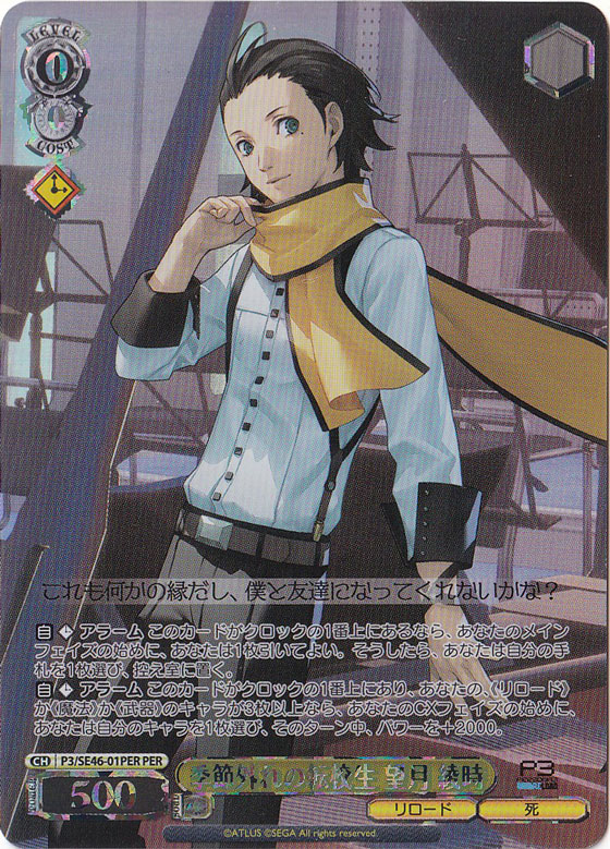 季節外れの転校生 望月 綾時 【P3】 SE46-01PER PER