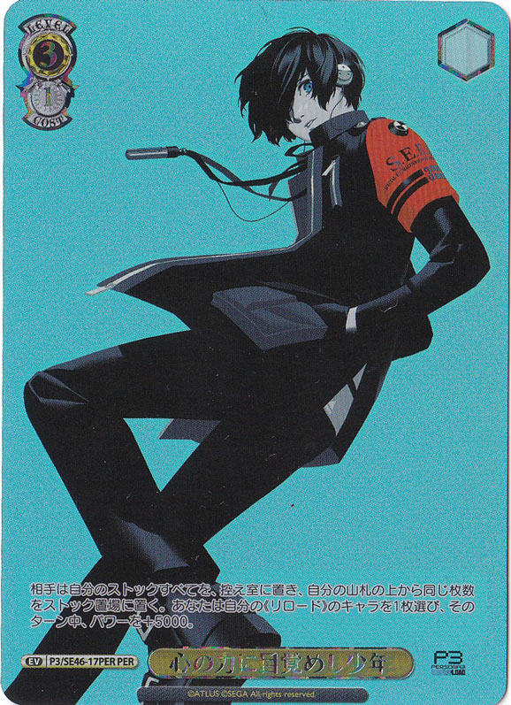 心の力に目覚めし少年 【P3】 SE46-17PER PER