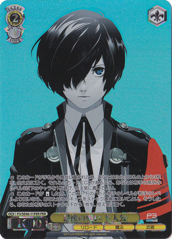 最後の戦い 主人公 【P3】 SE46-11PER PER