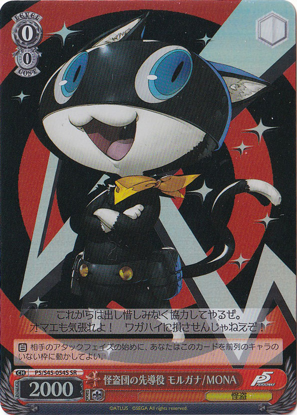 【プレイ用】　怪盗団の先導役 モルガナ/MONA 【P5】 S45-054S SR