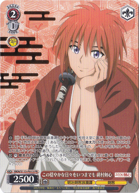この穏やかな日々をいつまでも 緋村剣心 【RKN】 S115-P01 PR