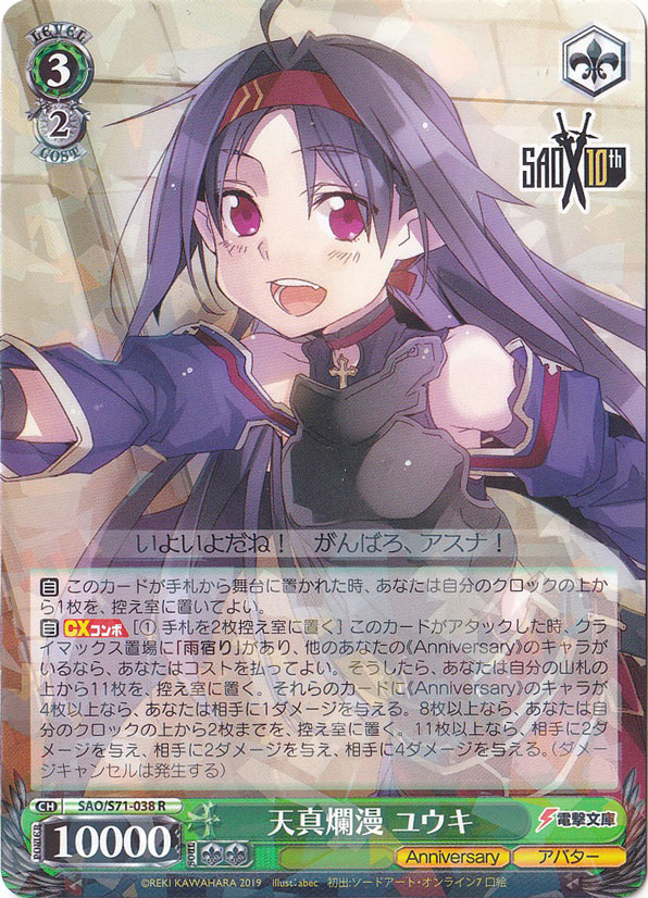 プレイ用】 天真爛漫 ユウキ 【SAO】 S71-038 R｜ヴァイスシュヴァルツ