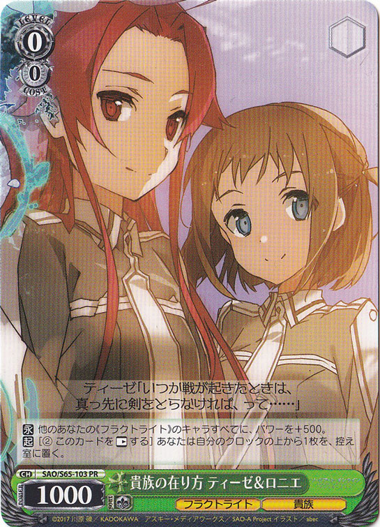 【プレイ用】　貴族の在り方 ティーゼ&ロニエ 【SAO】 S65-103 PR