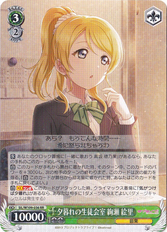 夕暮れの生徒会室 絢瀬 絵里 【SIL】 W109-036 RR