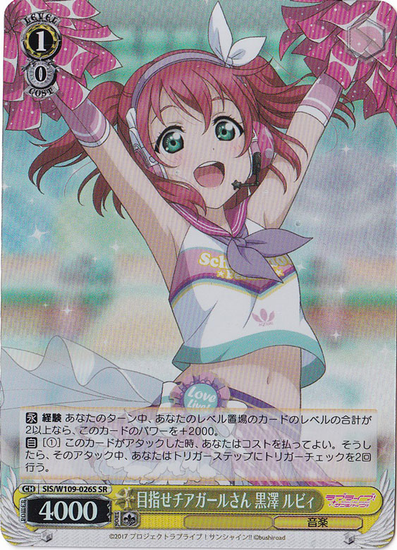 目指せチアガールさん 黒澤 ルビィ 【SIS】 W109-026S SR