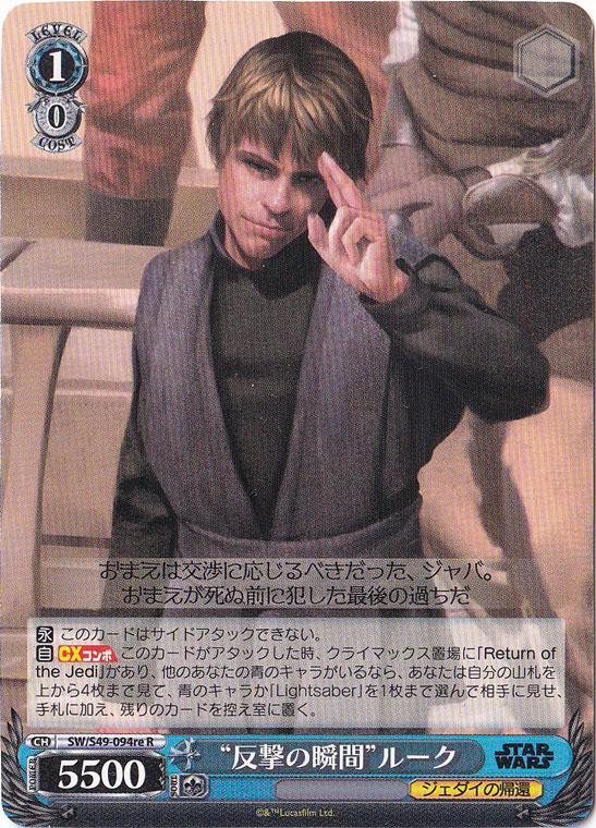 【プレイ用】　”反撃の瞬間”ルーク 【SW】 S49-094re R