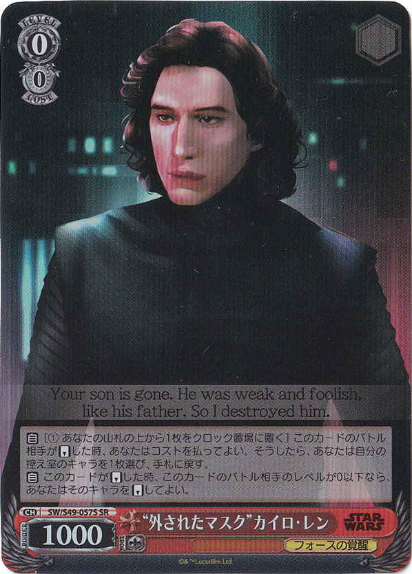 【プレイ用】　”外されたマスク”カイロ・レン 【SW】 S49-057S SR