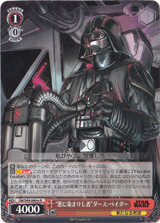 【プレイ用】　”悪に染まりし者”ダース・ベイダー 【SW】 S49-060re R