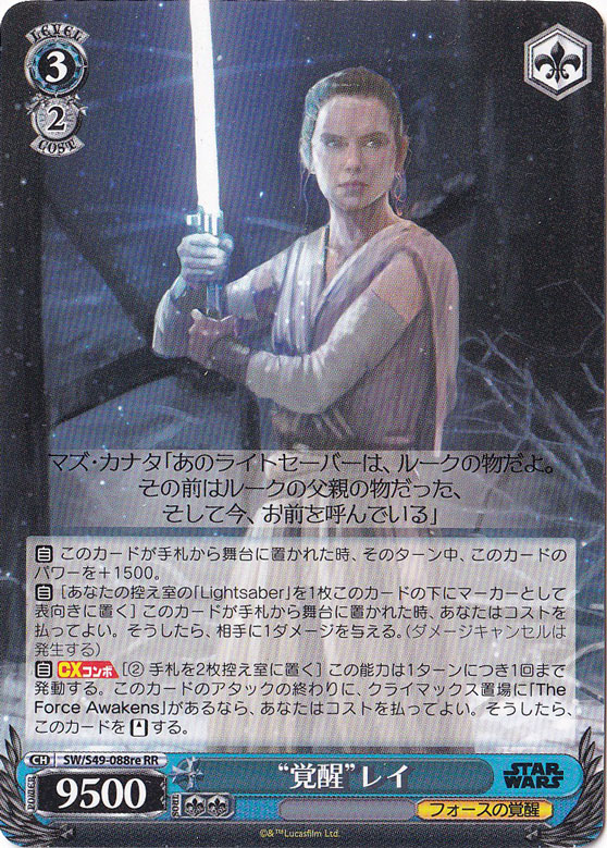 【プレイ用】　”覚醒”レイ 【SW】 S49-088re RR