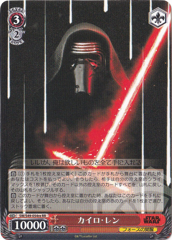 【プレイ用】　カイロ・レン 【SW】 S49-054re RR