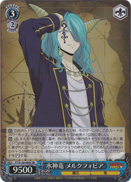【プレイ用】水神竜 メルクフォビア 【FT】 S120-090S SR
