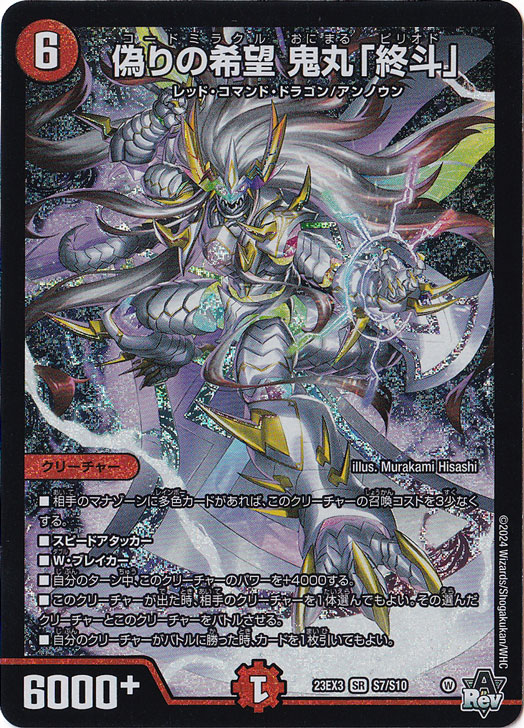偽りの希望　鬼丸　終斗 偽りの希望鬼丸「終斗」 S7/S10 SR｜デュエマシングルカード通販