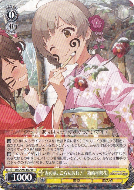 【プレイ用】　寿の華、ごらんあれ！ 箱崎星梨花 【IMS】 S93-007 R