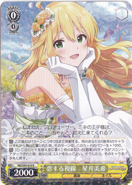 【プレイ用】　恋する視線 星井美希 【IAS】 S93-010 R