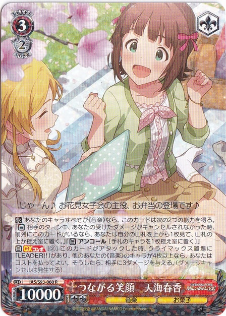 つながる笑顔 天海春香 【IAS】 S93-060 R