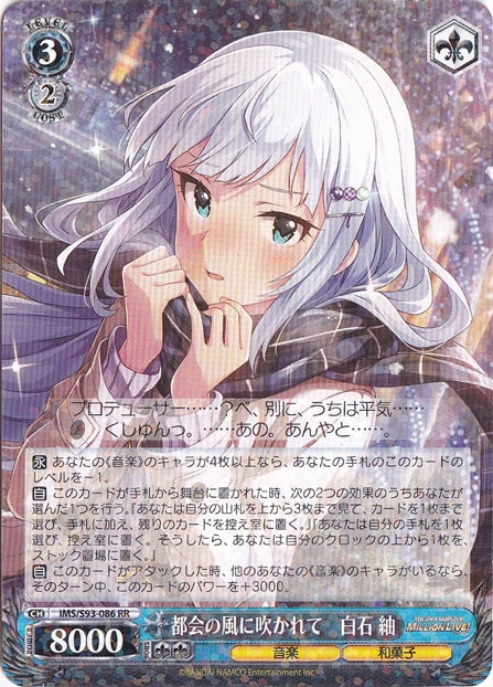 【プレイ用】　都会の風に吹かれて 白石紬 【IMS】 S93-086 RR