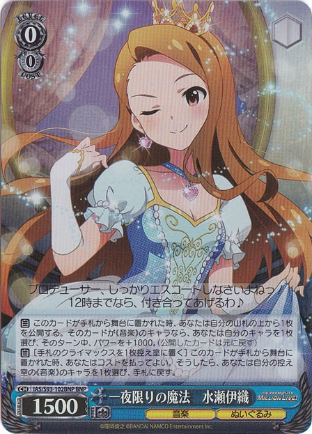 一夜限りの魔法 水瀬伊織 【IAS】 S93-102BNP BNP｜ヴァイス