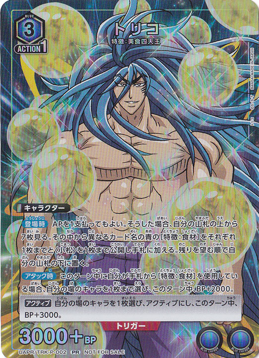 トリコ UAPR/TRK-P-002