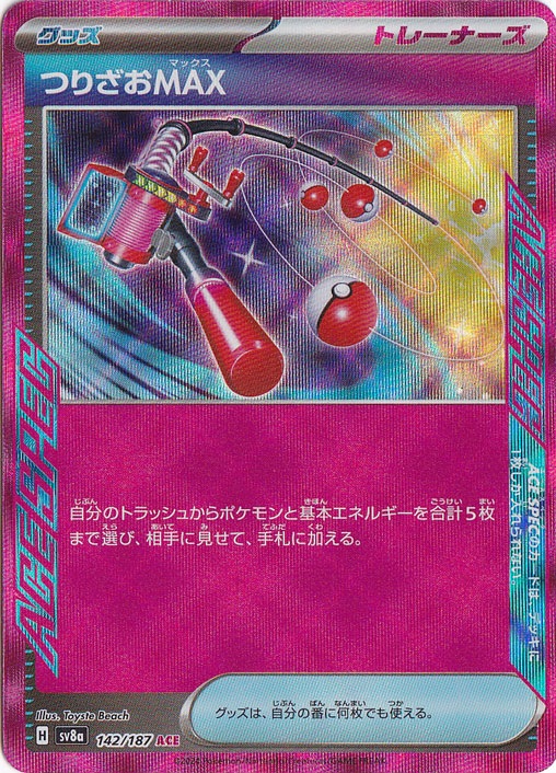 【プレイ用】つりざおMAX ACE 142/187