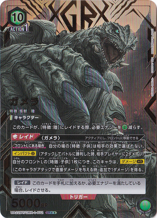 【プレイ用】ガメラ SR★★ GMR-1-0722