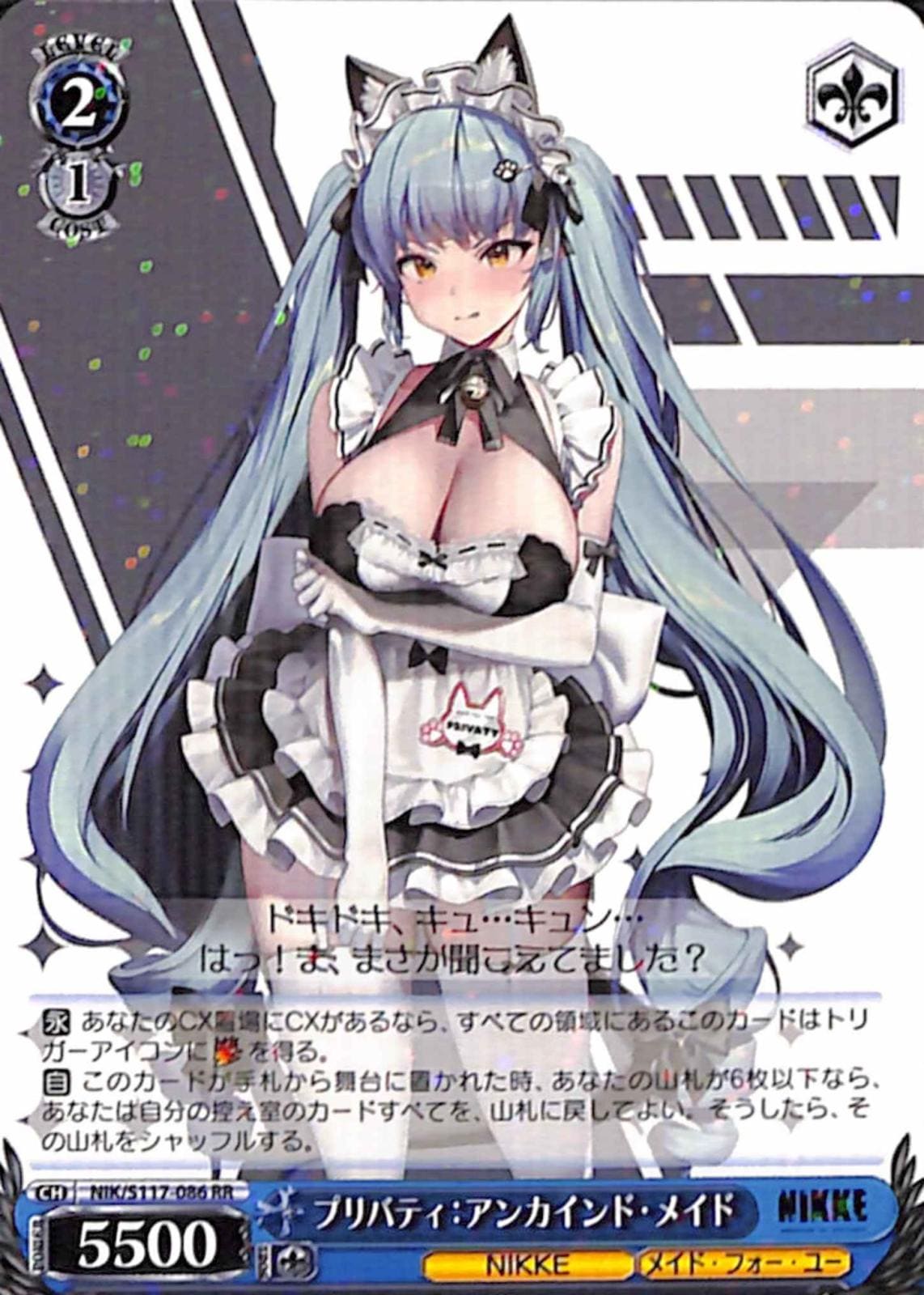 【プレイ用】プリバティ：アンカインド・メイド 【NIK】 S117-086 RR