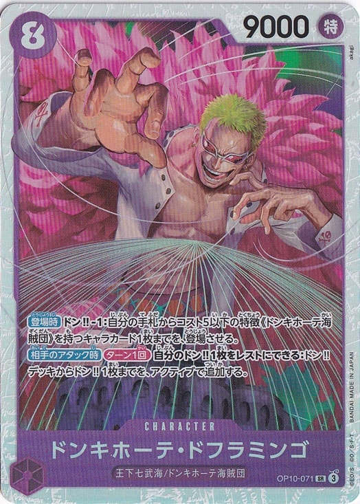 【プレイ用】ドンキホーテ・ドフラミンゴ SR OP10-071
