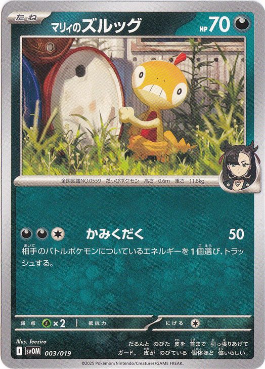 マリィのズルッグ  003/019