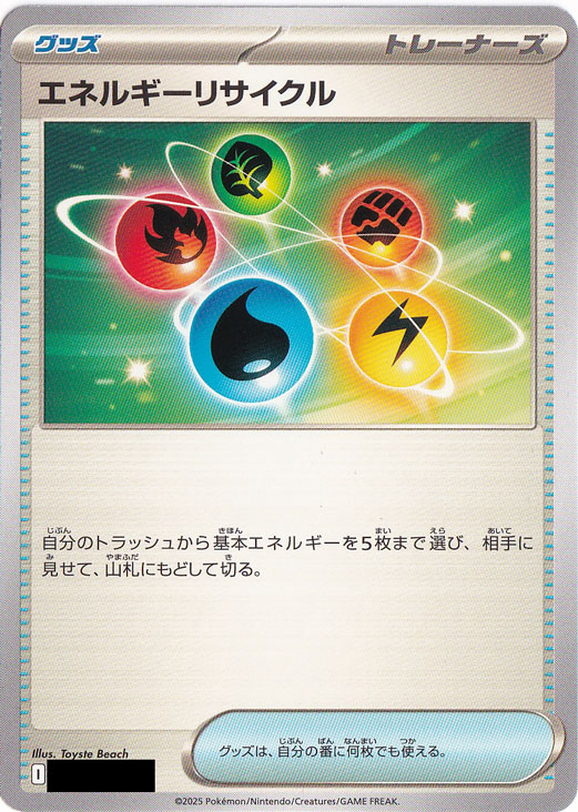 エネルギーリサイクル（絵柄：スカーレット&バイオレット）