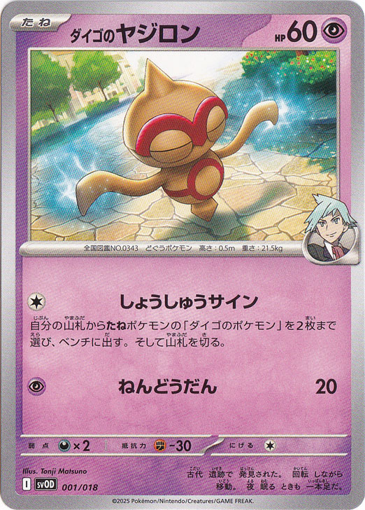 ダイゴのヤジロン  001/018