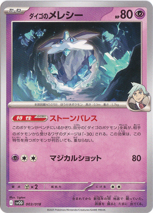 ダイゴのメレシー  003/018