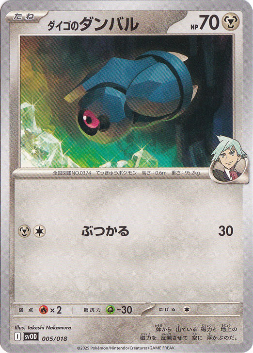 ダイゴのダンバル  005/018