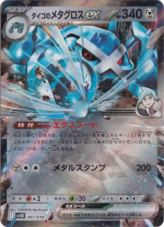 ダイゴのメタグロスex 007/018｜ポケモンカードゲーム｜通販のPAO
