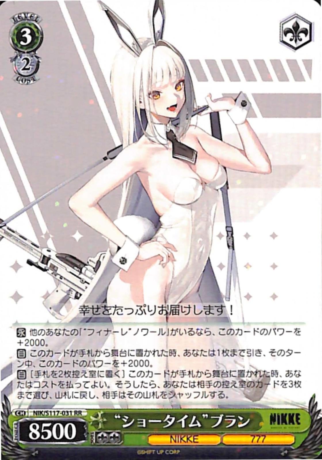 【プレイ用】”ショータイム”ブラン 【NIK】 S117-031 RR