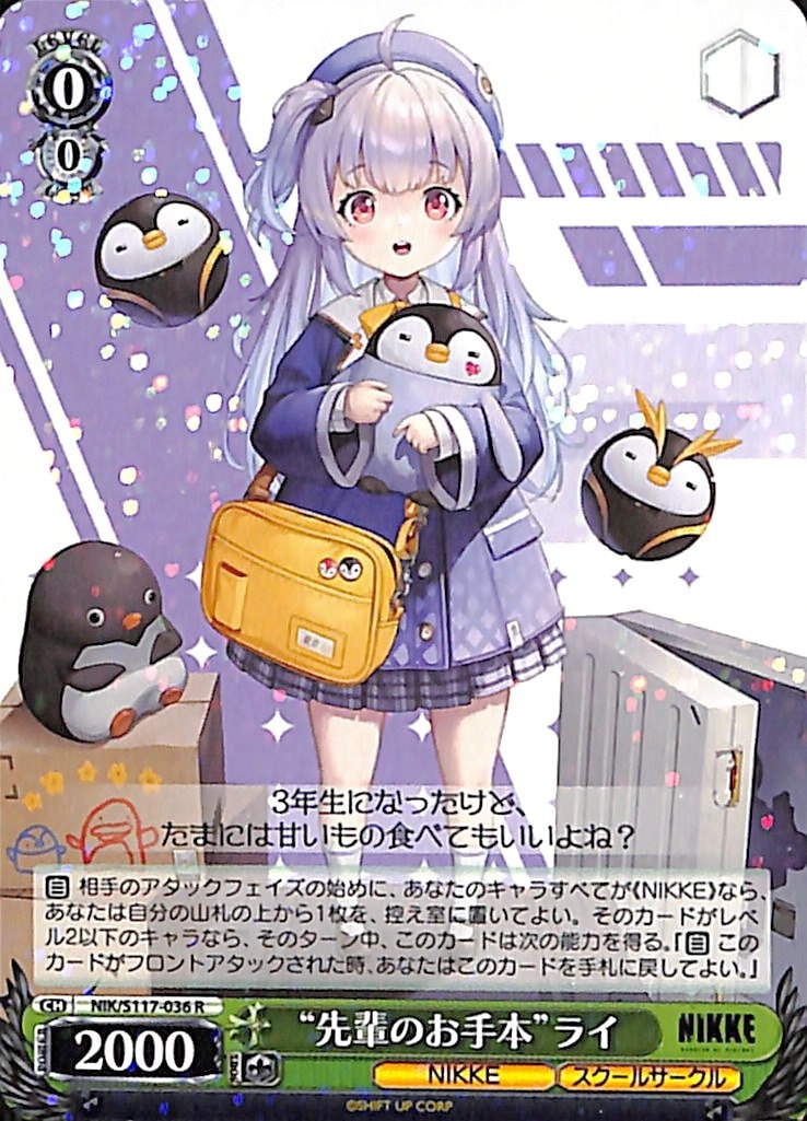 【プレイ用】先輩のお手本　ライ 【NIK】 S117-036 R