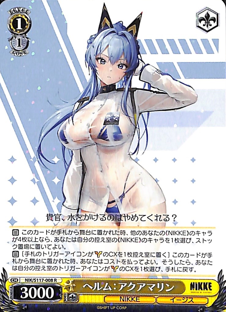 【プレイ用】ヘルム：アクアマリン 【NIK】 S117-008 R