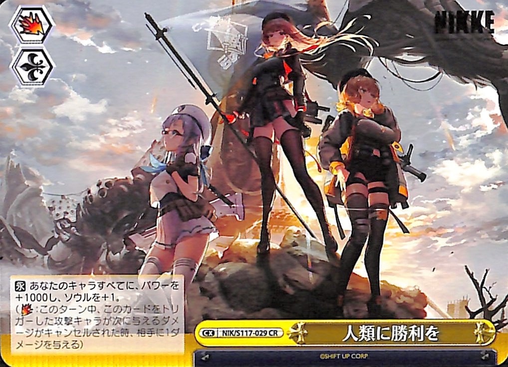 【プレイ用】人類に勝利を 【NIK】 S117-029 CR